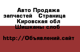 Авто Продажа запчастей - Страница 11 . Кировская обл.,Шишканы слоб.